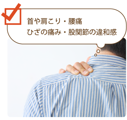 首や肩こり・腰痛・ひざの痛み・股関節の違和感